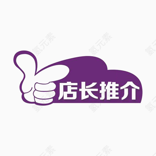 店长推介标志