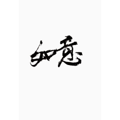 吉祥如意字