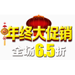 年终大促销