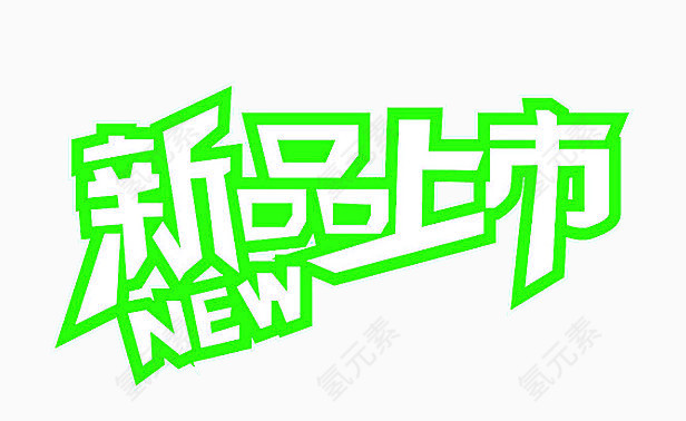 新品上市NEW艺术字