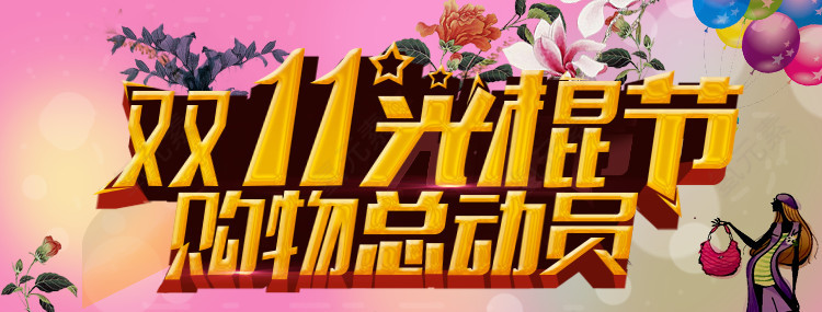 光棍节