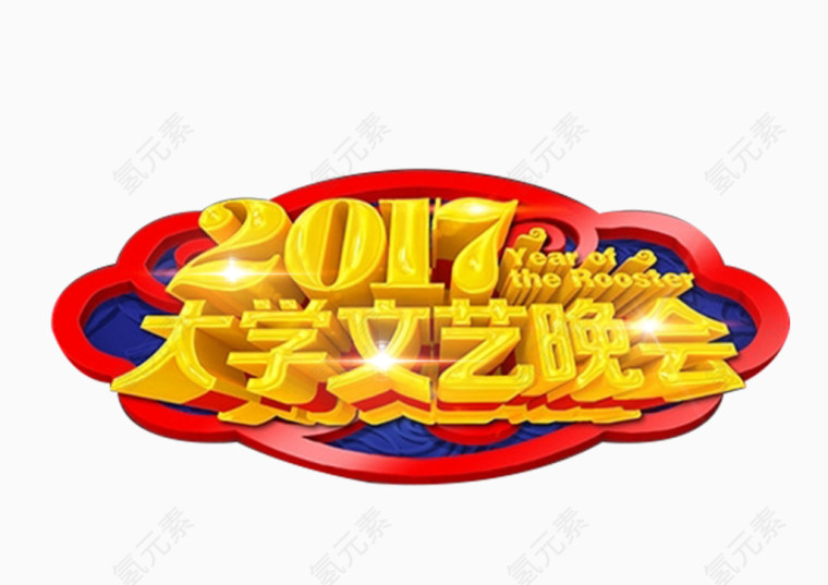 2017大学文艺晚会艺术字