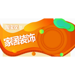双十一家居装饰