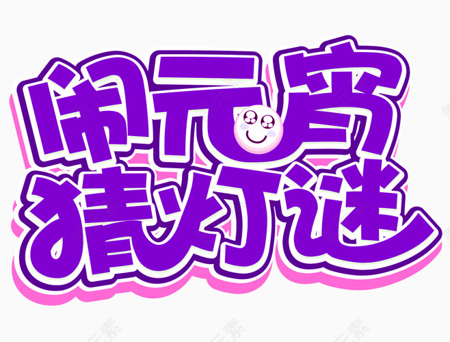 闹元宵猜灯谜艺术字