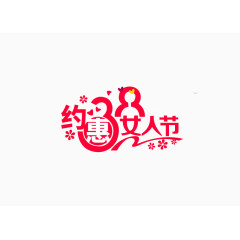 三八节文案设计