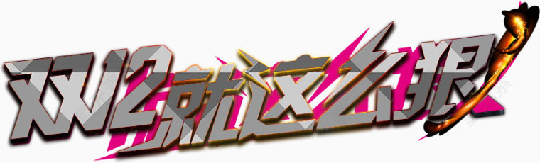 高清质感文字效果双12就这么狠