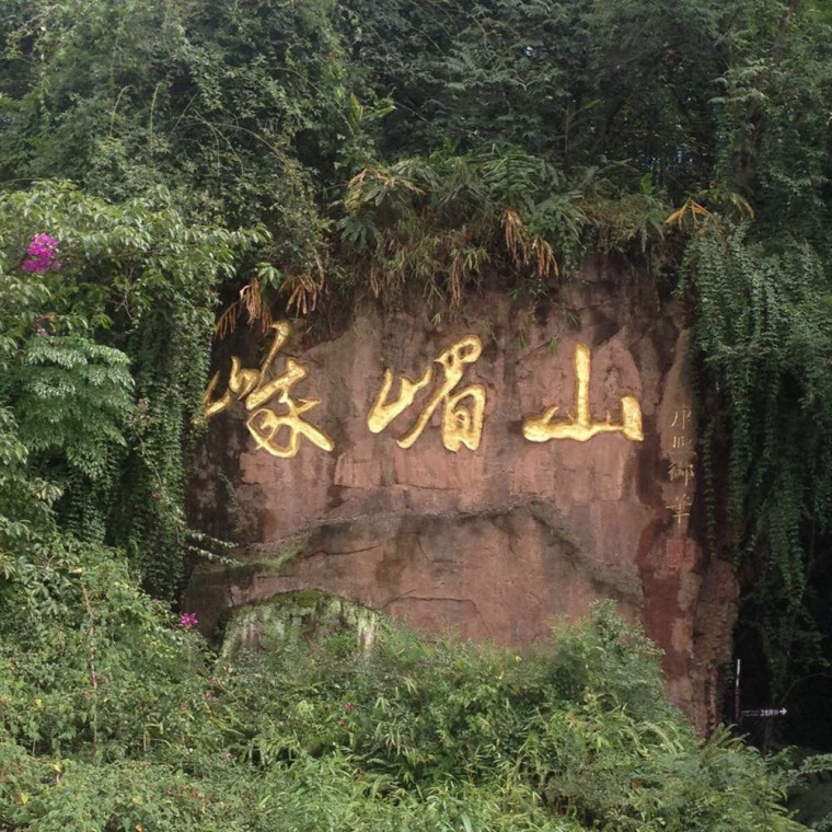 峨眉山2