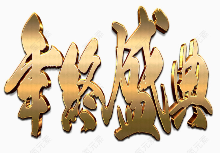 年终盛典