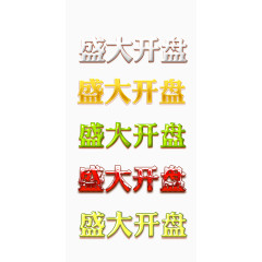 盛大开盘艺术字