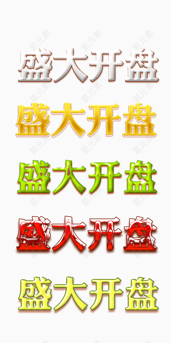 盛大开盘艺术字