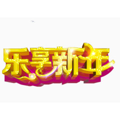 新年