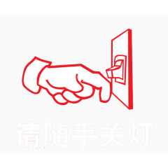 请随手关灯