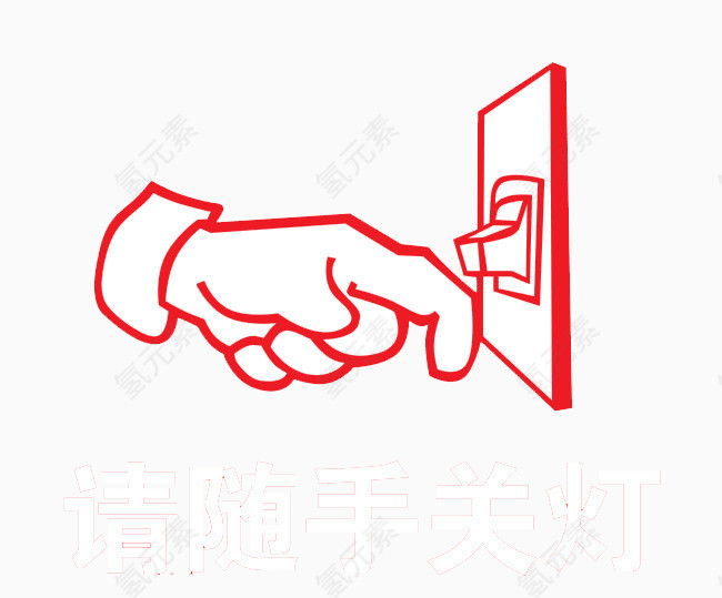 请随手关灯