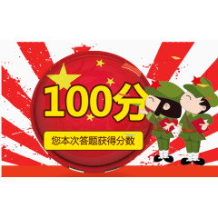 100分红卫兵