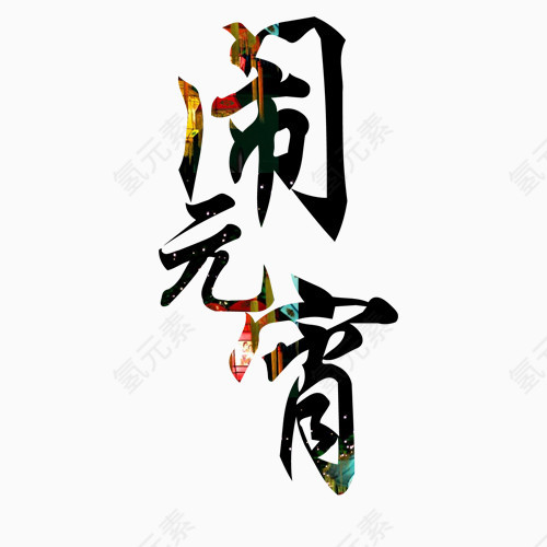 闹元宵艺术字