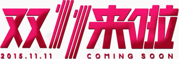 双11来了文字