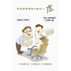 作风纪律建设十戒之一虚