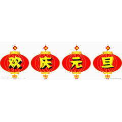 欢庆元旦