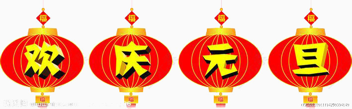 欢庆元旦