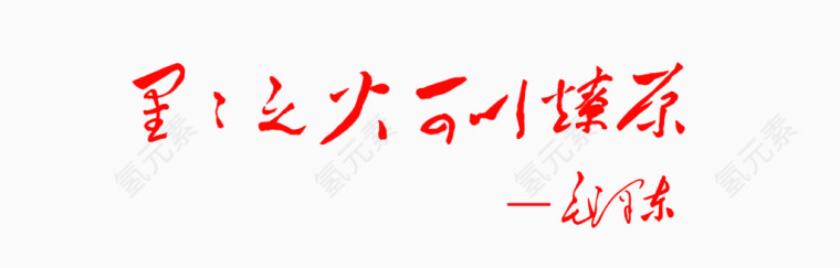 星星之火可以燎原