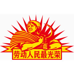 劳动最光荣创意图标矢量