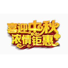 喜迎中秋