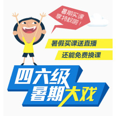 四六级教育图案
