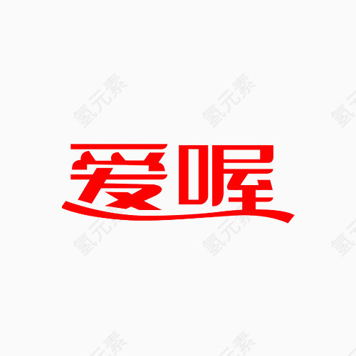 爱喔艺术字