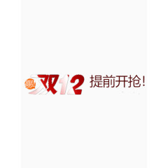 双12提前开抢