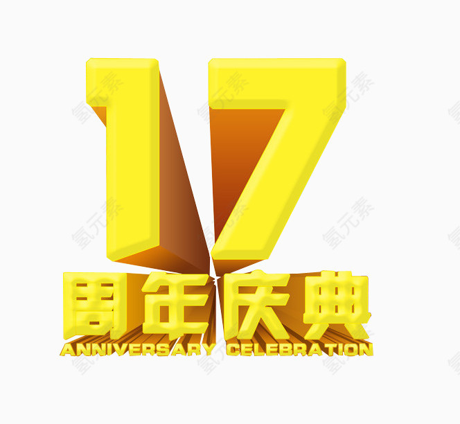 17周年庆典