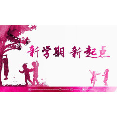 紫色新学期海报免扣素材