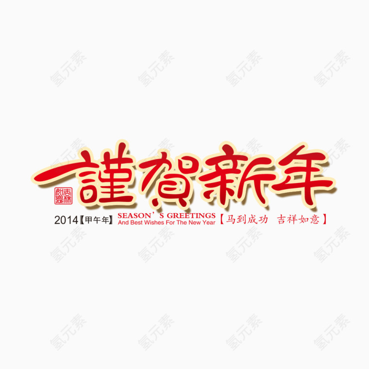 新年字体