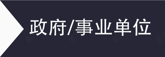 事业单位标签