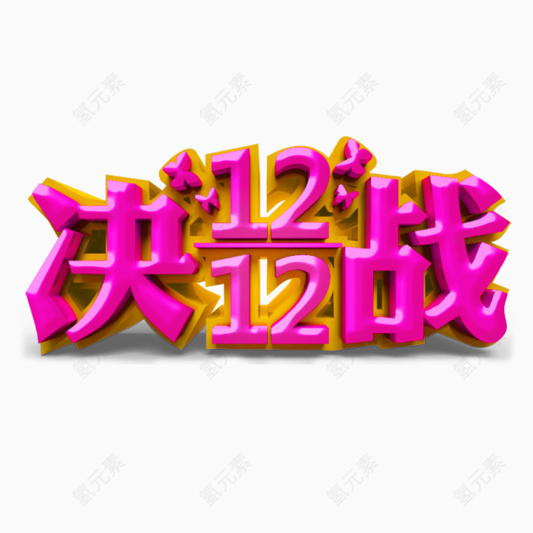 决战双12艺术字