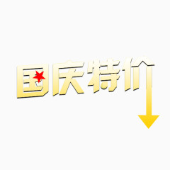 国庆节