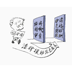 法治漫画法律援助