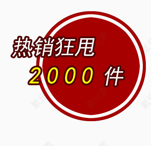 狂甩促销psd分层 文字可改