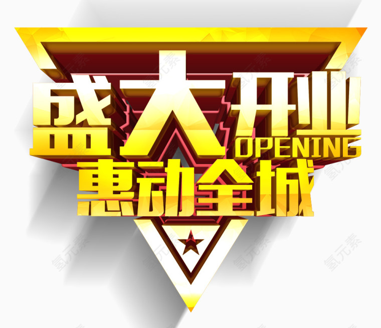 盛大开业立体字