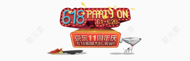 京东周年庆