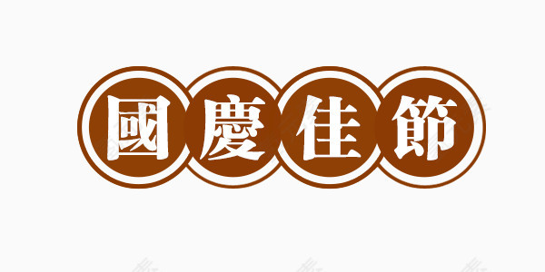 国庆节中国风艺术字