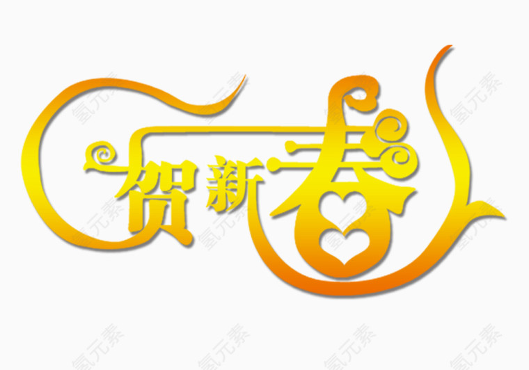 恭贺新春