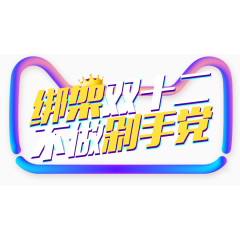 绑架双十二不做剁手党艺术字