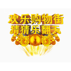 双十一欢乐购物街