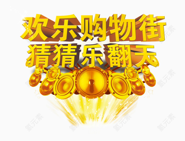 双十一欢乐购物街