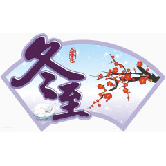 冬至传统佳节