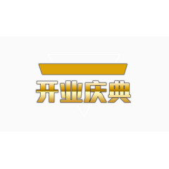 开业庆典