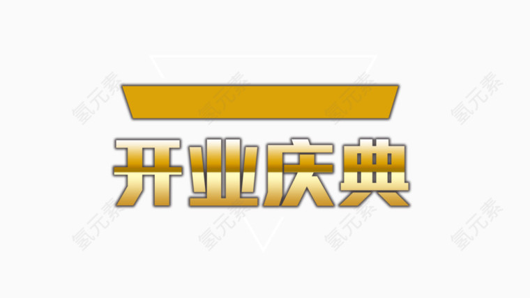 开业庆典