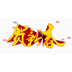 贺新春字体