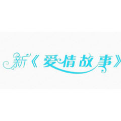 新爱情故事