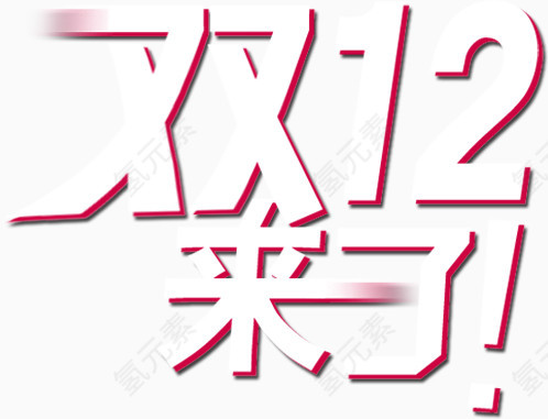 双十二元素
